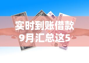 实时到账借款9月汇总这5个！专业讲述好的汽车能贷款容易么