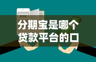 分期宝是哪个贷款平台的口子