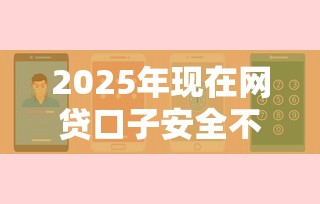 2025年现在网贷口子安全不！9月必选这五个网贷黑户能下款的贷款平台