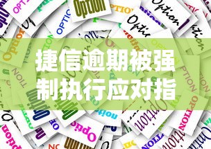捷信逾期被强制执行应对指南