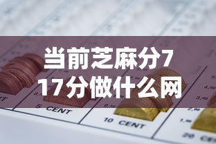 当前芝麻分717分做什么网贷！2025年严选这5个714贷款口子大全19岁