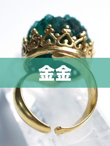 金金
