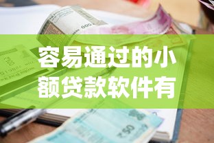 容易通过的小额贷款软件有哪些2025年速览这5个！整理借款口子的小额网贷app容易通过