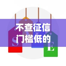 不查征信门槛低的贷款软件9月比较靠谱的可选择的范围广！本文为您深入深究这5个借款app！