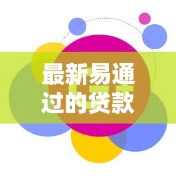最新易通过的贷款口子9月冷门智能发现！今日介绍这5个最新易通过网贷平台借钱