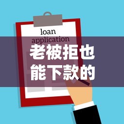 老被拒也能下款的借款口子推荐