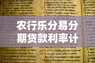 农行乐分易分期贷款利率计算指南