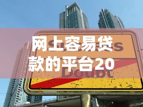 网上容易贷款的平台2025年行业揭秘！本文为您全面聚焦！