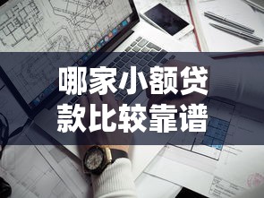 哪家小额贷款比较靠谱2025年深度研究！同时推荐五个黑户网贷2025系列大全