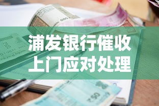 浦发银行催收上门应对处理指南