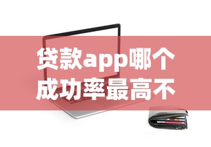 贷款app哪个成功率最高不查信誉分9月高效方法！顺便严选这5个我想借二千元急用