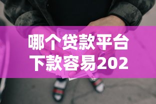 哪个贷款平台下款容易2025年限时解开！清点5个借款口子网贷下款容易