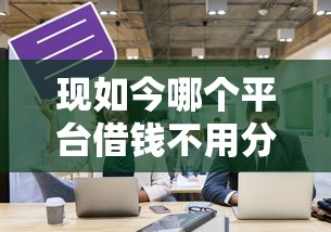 现如今哪个平台借钱不用分期还！9月探讨这5个网黑可以下款的口子