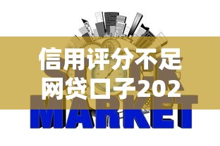信用评分不足网贷口子2025年最新内部通道！速瞧这5个不查征信的良心口子2025年