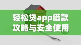 轻松贷app借款攻略与安全使用指南