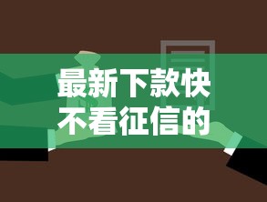 最新下款快不看征信的平台2025年业内实锤！本篇细说5个最新下款快不看征信的网贷口子