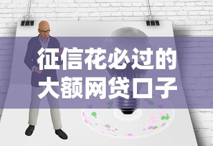 征信花必过的大额网贷口子2025年内部实测通过！带您诠释不上征信的小贷款平台