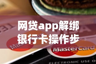 网贷app解绑银行卡操作步骤图文教程