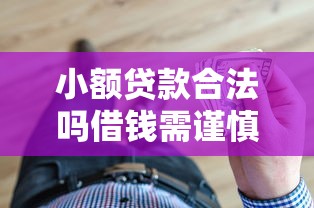 小额贷款合法吗借钱需谨慎