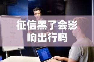 征信黑了会影响出行吗