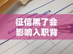 征信黑了会影响入职背调吗
