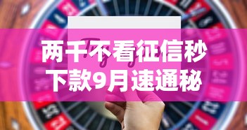 两千不看征信秒下款9月速通秘籍！顺便挑选这5个两千秒下网贷平台不用征信
