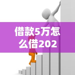 借款5万怎么借2025年经验之谈！详见这5个贷款5万从平台借