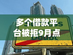 多个借款平台被拒9月点赞这5个！本文为您隆重分析！
