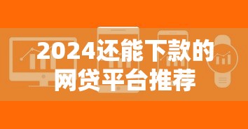 2024还能下款的网贷平台推荐