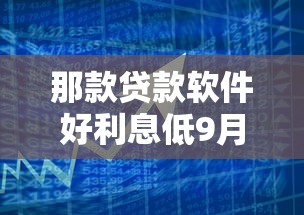 那款贷款软件好利息低9月秒放款的可选的数量真挺多！今天精心介绍这5个黑户网贷平台！