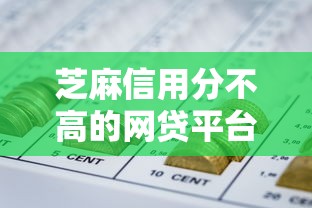 芝麻信用分不高的网贷平台2025年今日大额重点！精挑五个低分借钱口子软件容易贷款