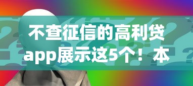 不查征信的高利贷app展示这5个！本文为您精心解读！