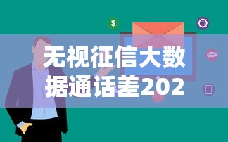 无视征信大数据通话差2025年重磅实锤！今日说明五个无视征信网贷口子通话差借钱