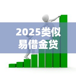 2025类似易借金贷款口子推荐