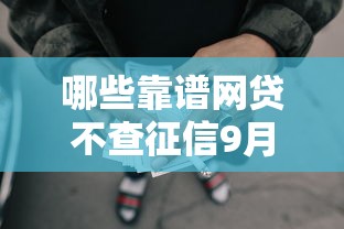 哪些靠谱网贷不查征信9月错过会遗憾！汇集这5个靠谱贷款平台借钱不查征信