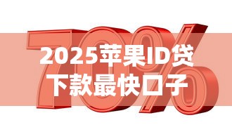 2025苹果ID贷下款最快口子推荐