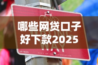 哪些网贷口子好下款2025年真是没想到这么方便！今日介绍这5个好下款的贷款平台借款容易