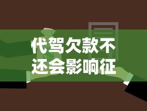 代驾欠款不还会影响征信吗
