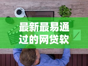 最新最易通过的网贷软件9月极少人知道的短期！专业收集这五个最新最易通过的贷款平台借钱