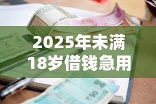 2025年未满18岁借钱急用小额贷款9月来看这5个！本篇为您详细探究！