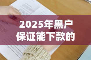 2025年黑户保证能下款的平台9月更新这5个！本篇为您详细归集！