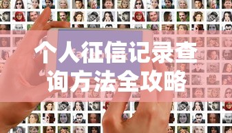 个人征信记录查询方法全攻略