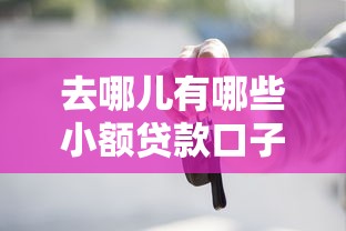 去哪儿有哪些小额贷款口子2025年震撼披露！本文解析5个借款平台有哪些网贷口子