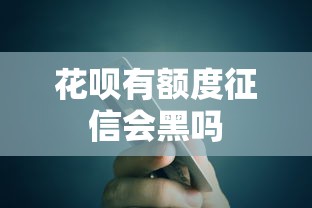 花呗有额度征信会黑吗