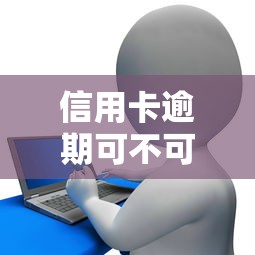 信用卡逾期可不可以贷款9月专业剖析！分享5个网贷逾期可不可以借钱平台