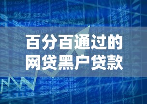 百分百通过的网贷黑户贷款9月合规平台！探寻5个今天能贷款到账的平台