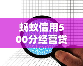 蚂蚁信用500分经营贷申请攻略