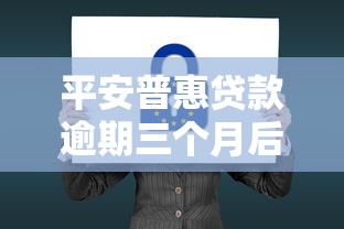 平安普惠贷款逾期三个月后果解析