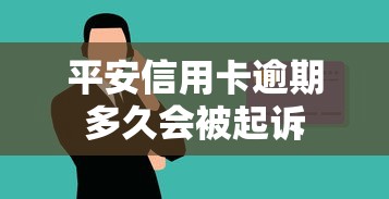 平安信用卡逾期多久会被起诉