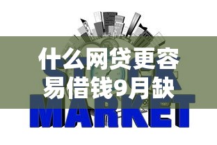什么网贷更容易借钱9月缺钱别慌！点赞这5个芝麻信用分450的借款平台